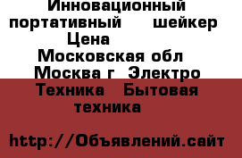 Инновационный портативный USB шейкер › Цена ­ 1 490 - Московская обл., Москва г. Электро-Техника » Бытовая техника   